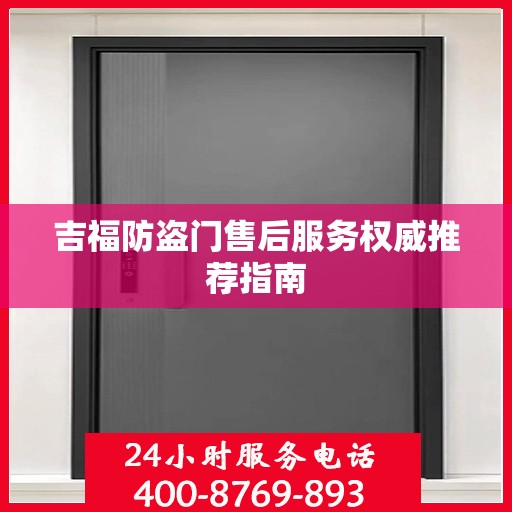 吉福防盗门售后服务权威推荐指南