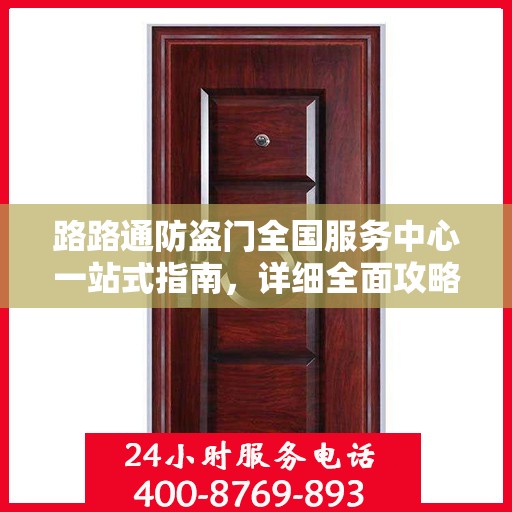 路路通防盗门全国服务中心一站式指南，详细全面攻略