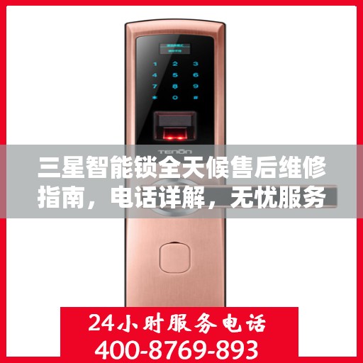 三星智能锁全天候售后维修指南，电话详解，无忧服务体验