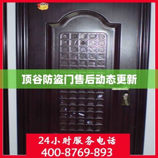 顶谷防盗门售后动态更新