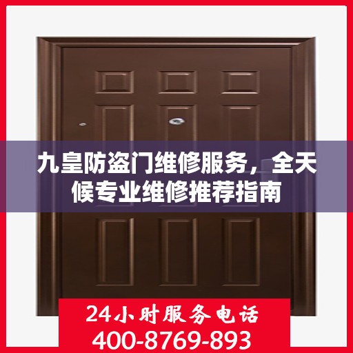 九皇防盗门维修服务，全天候专业维修推荐指南