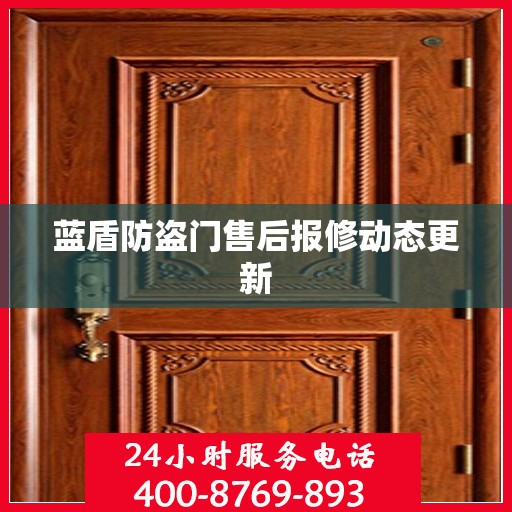 蓝盾防盗门售后报修动态更新