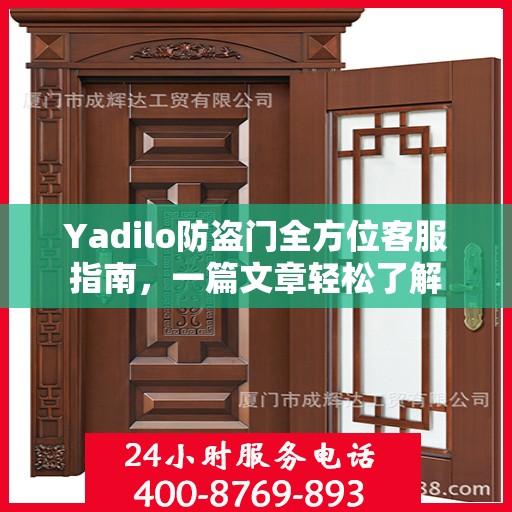 Yadilo防盗门全方位客服指南，一篇文章轻松了解