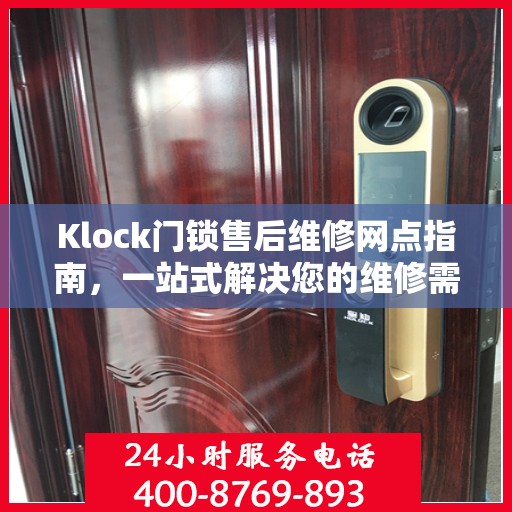 Klock门锁售后维修网点指南，一站式解决您的维修需求