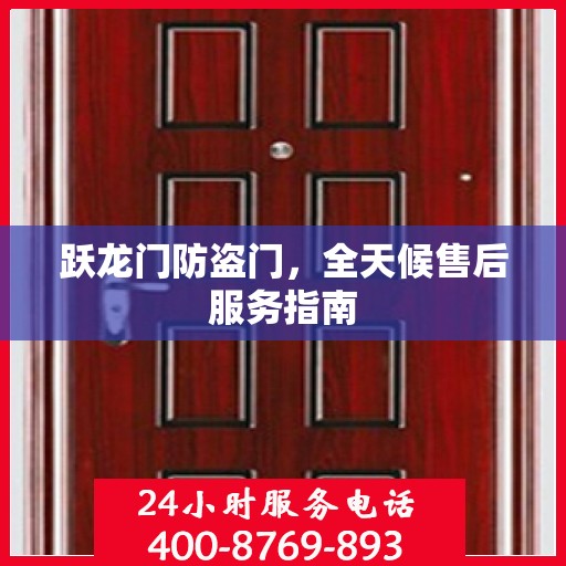 跃龙门防盗门，全天候售后服务指南