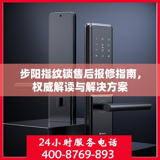 步阳指纹锁售后报修指南，权威解读与解决方案