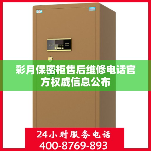 彩月保密柜售后维修电话官方权威信息公布
