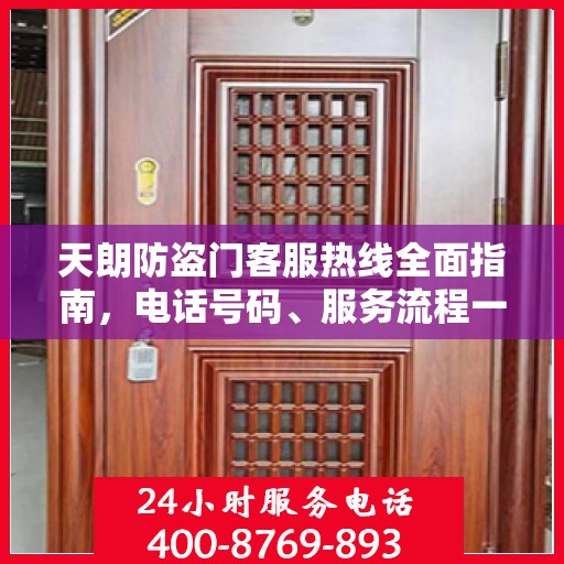 天朗防盗门客服热线全面指南，电话号码、服务流程一网打尽！
