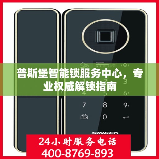 普斯堡智能锁服务中心，专业权威解锁指南