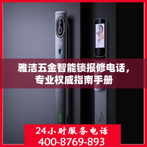 雅洁五金智能锁报修电话，专业权威指南手册