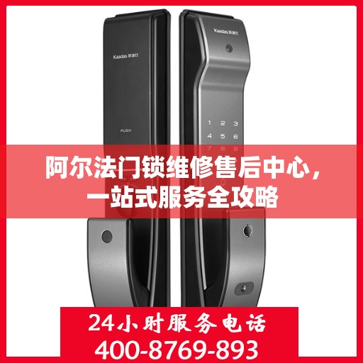 阿尔法门锁维修售后中心，一站式服务全攻略