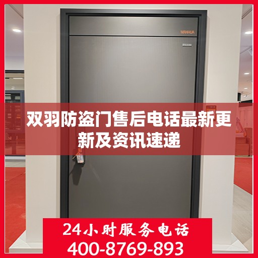 双羽防盗门售后电话最新更新及资讯速递