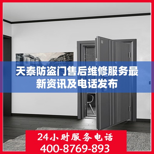 天泰防盗门售后维修服务最新资讯及电话发布