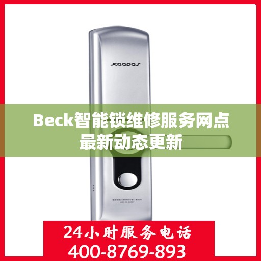 Beck智能锁维修服务网点最新动态更新