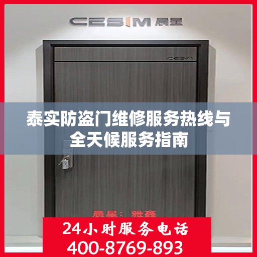 泰实防盗门维修服务热线与全天候服务指南
