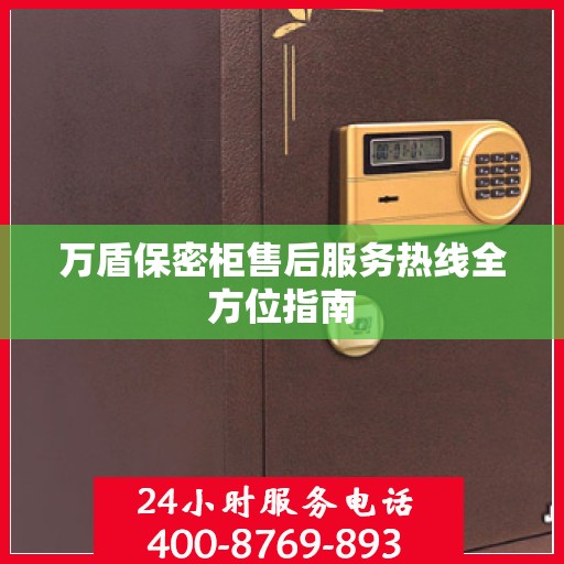 万盾保密柜售后服务热线全方位指南