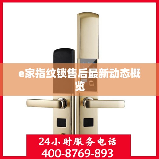 e家指纹锁售后最新动态概览
