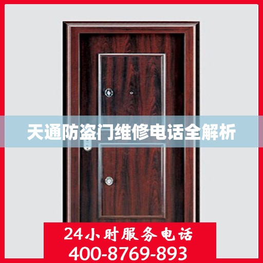 天通防盗门维修电话全解析