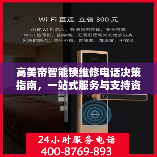 高美帝智能锁维修电话决策指南，一站式服务与支持资源解析