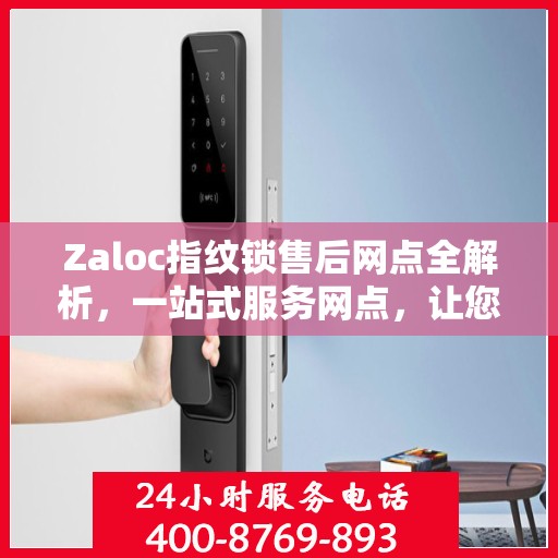Zaloc指纹锁售后网点全解析，一站式服务网点，让您无忧！