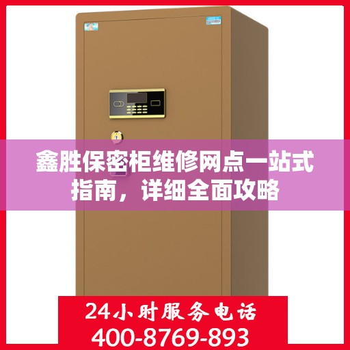 鑫胜保密柜维修网点一站式指南，详细全面攻略