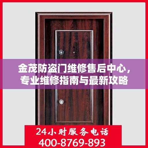 金茂防盗门维修售后中心，专业维修指南与最新攻略