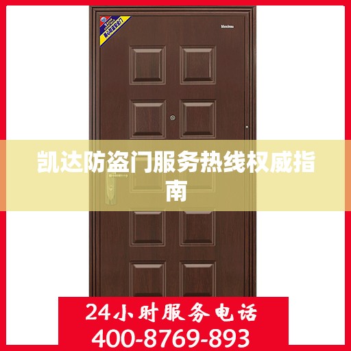 凯达防盗门服务热线权威指南