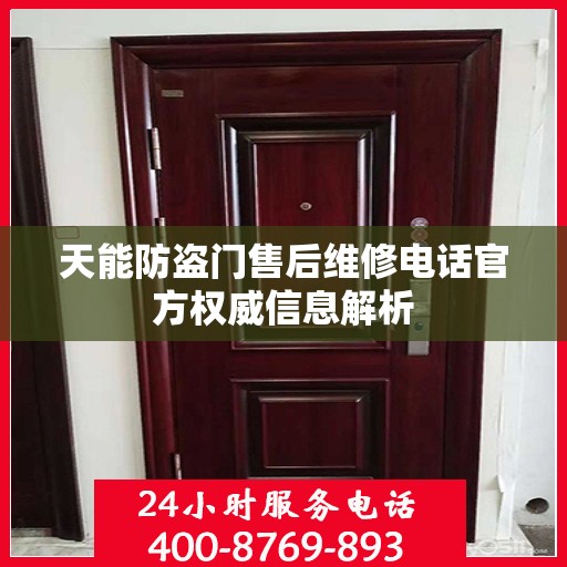 天能防盗门售后维修电话官方权威信息解析