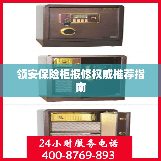 领安保险柜报修权威推荐指南