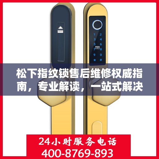 松下指纹锁售后维修权威指南，专业解读，一站式解决方案