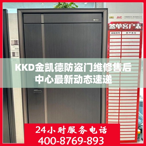 KKD金凯德防盗门维修售后中心最新动态速递