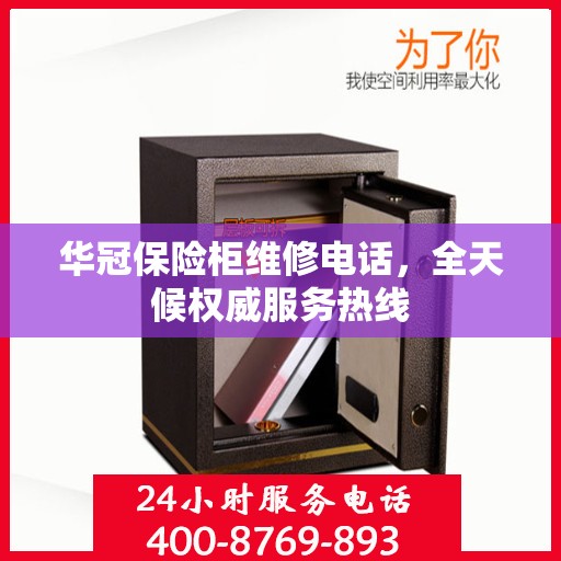华冠保险柜维修电话，全天候权威服务热线