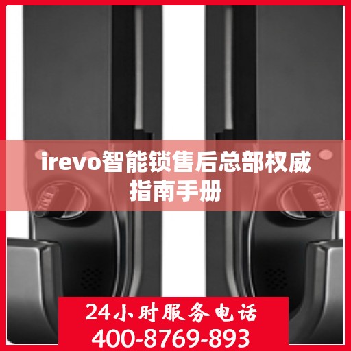 irevo智能锁售后总部权威指南手册