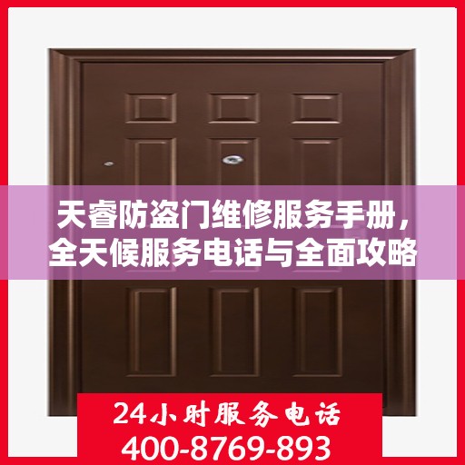 天睿防盗门维修服务手册，全天候服务电话与全面攻略解析