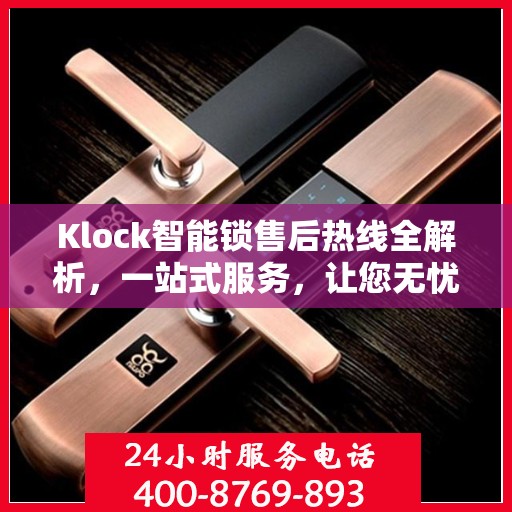 Klock智能锁售后热线全解析，一站式服务，让您无忧！