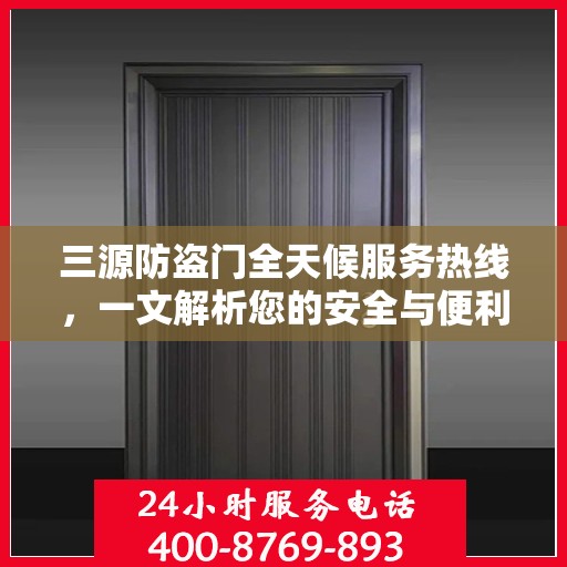 三源防盗门全天候服务热线，一文解析您的安全与便利需求