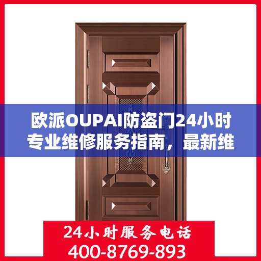 欧派OUPAI防盗门24小时专业维修服务指南，最新维修攻略与指南