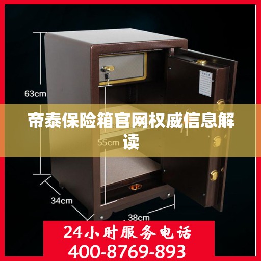 帝泰保险箱官网权威信息解读