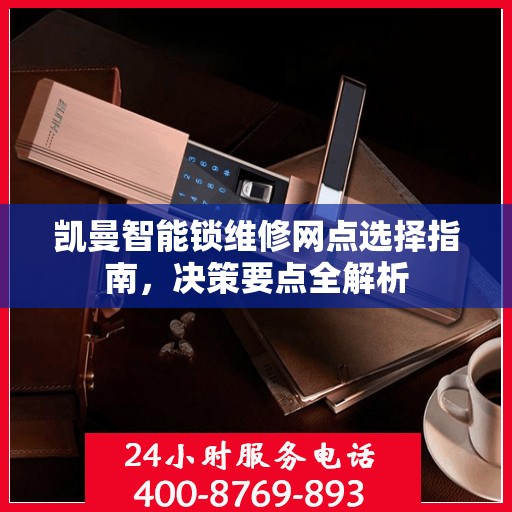 凯曼智能锁维修网点选择指南，决策要点全解析