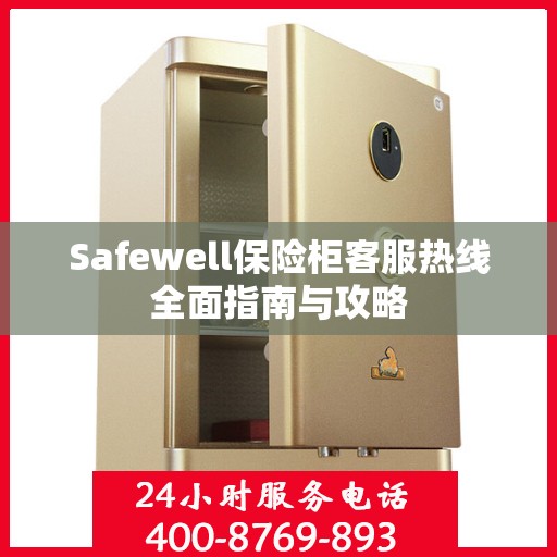 Safewell保险柜客服热线全面指南与攻略