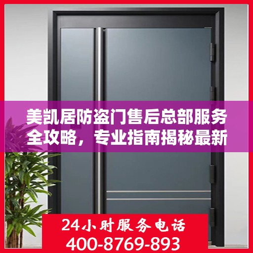 美凯居防盗门售后总部服务全攻略，专业指南揭秘最新售后秘籍