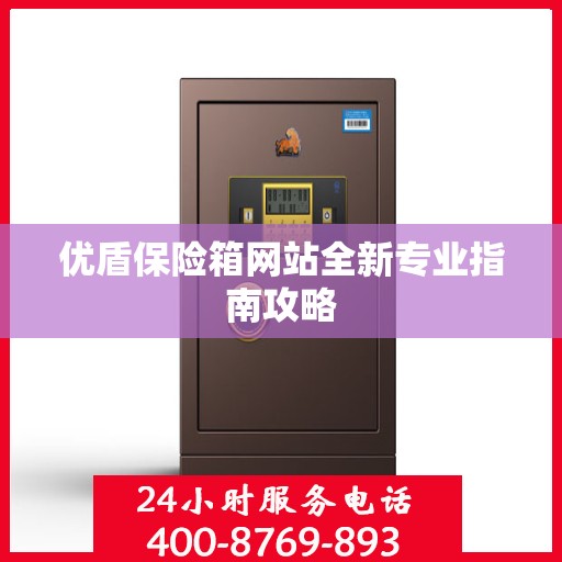 优盾保险箱网站全新专业指南攻略