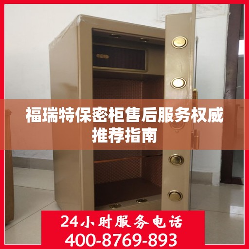 福瑞特保密柜售后服务权威推荐指南