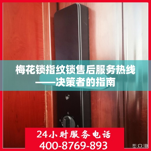梅花锁指纹锁售后服务热线——决策者的指南
