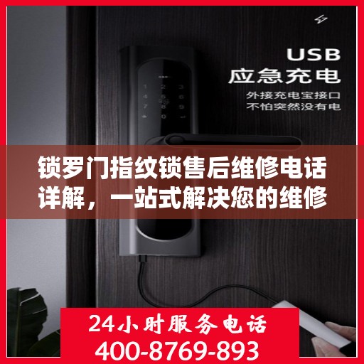 锁罗门指纹锁售后维修电话详解，一站式解决您的维修难题