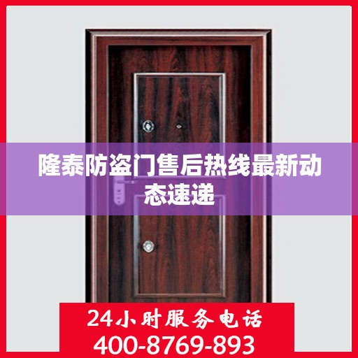 隆泰防盗门售后热线最新动态速递