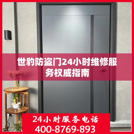 世豹防盗门24小时维修服务权威指南
