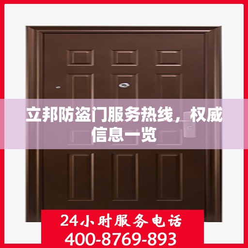 立邦防盗门服务热线，权威信息一览