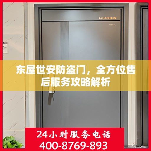 东屋世安防盗门，全方位售后服务攻略解析