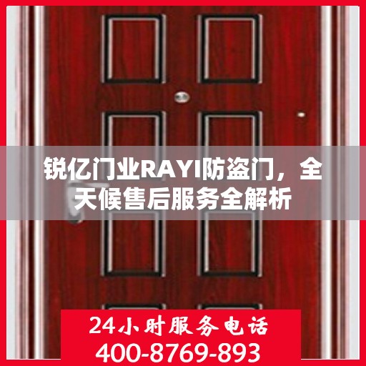 锐亿门业RAYI防盗门，全天候售后服务全解析